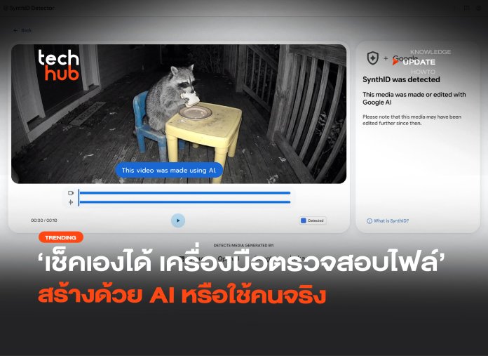 เช็คเองได้ เครื่องมือตรวจสอบไฟล์ สร้างด้วย AI หรือใช้คนจริง-40
