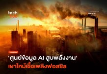 เจาะด้านมืด ศูนย์ข้อมูล AI ตัวเร่งวิกฤตพลังงานฟอสซิลทำลายโลก ศูนย์ข้อมูล AI