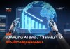 เจาะเหตุผล ต้นทุน AI ลดลง 13 เท่าใน 1 ปี พลิกเกมธุรกิจอย่างไร ต้นทุน AI
