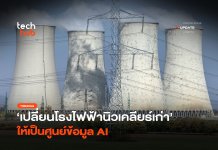 เปิดแผนใหม่ เปลี่ยนโรงไฟฟ้านิวเคลียร์เก่า ให้เป็นศูนย์ข้อมูล AI