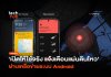 เปิดให้ใช้จริง แจ้งเตือนแผ่นดินไหว ผ่านเครือข่ายระบบ Android