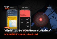 เปิดให้ใช้จริง แจ้งเตือนแผ่นดินไหว ผ่านเครือข่ายระบบ Android