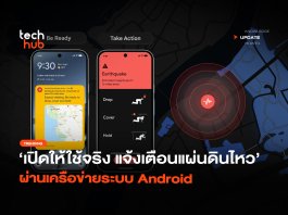 เปิดให้ใช้จริง แจ้งเตือนแผ่นดินไหว ผ่านเครือข่ายระบบ Android