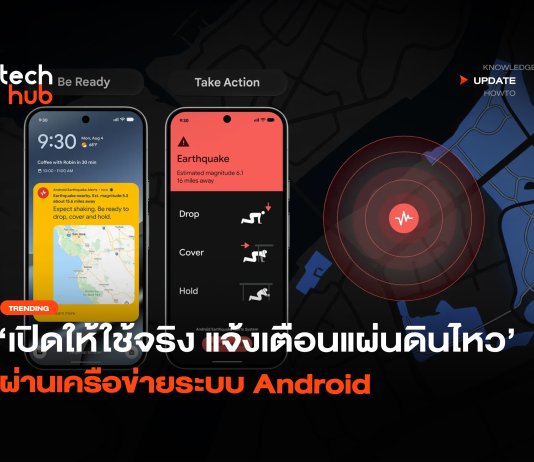 เปิดให้ใช้จริง แจ้งเตือนแผ่นดินไหว ผ่านเครือข่ายระบบ Android