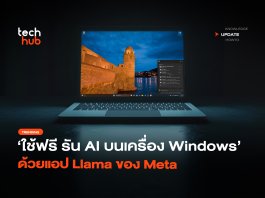 Llama Windows รัน AI ออฟไลน์บนพีซี ไม่ง้อโค้ด ข้อมูลปลอดภัย 100% Llama Windows