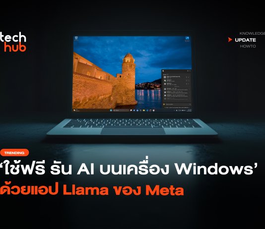 Llama Windows รัน AI ออฟไลน์บนพีซี ไม่ง้อโค้ด ข้อมูลปลอดภัย 100% Llama Windows