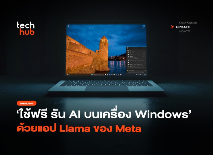 เปิดให้ใช้ฟรี รัน AI บนเครื่อง Windows ด้วยแอป Llama ของ Meta-02 Llama Windows