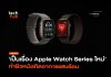 เป็นเรื่อง Apple Watch Series ใหม่ ทำผิวหนังเกิดอาการแสบร้อน