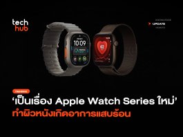 เป็นเรื่อง Apple Watch Series ใหม่ ทำผิวหนังเกิดอาการแสบร้อน