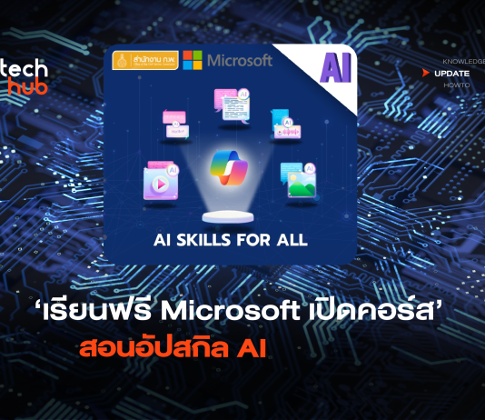 เรียนฟรี Microsoft เปิดคอร์ส สอนอัปสกิล AI