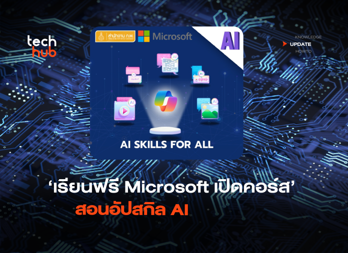 เรียนฟรี Microsoft เปิดคอร์ส สอนอัปสกิล AI-04