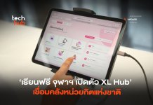 เรียนฟรี จุฬาฯ เปิดตัว XL Hub เชื่อมคลังหน่วยกิตแห่งชาติ XL Hub