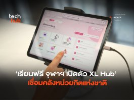 เรียนฟรี จุฬาฯ เปิดตัว XL Hub เชื่อมคลังหน่วยกิตแห่งชาติ XL Hub