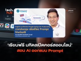 เรียนฟรี มหิดลเปิดคอร์สออนไลน์ สอน AI ออกแบบ Prompt