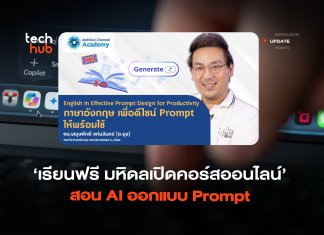 เรียนฟรี มหิดลเปิดคอร์สออนไลน์ สอน AI ออกแบบ Prompt