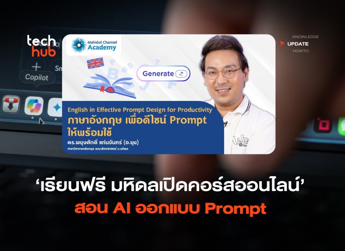 เรียนฟรี มหิดลเปิดคอร์สออนไลน์ สอน AI ออกแบบ Prompt-02