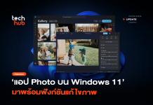 เร็วกว่าเดิม แอป Photo บน Windows 11 มาพร้อมฟังก์ชันแก้ไขภาพ แอป Photos Windows 11