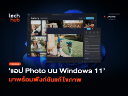 เร็วกว่าเดิม แอป Photo บน Windows 11 มาพร้อมฟังก์ชันแก้ไขภาพ แอป Photos Windows 11