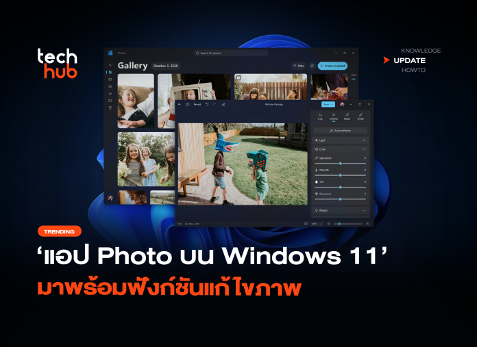 เร็วกว่าเดิม แอป Photo บน Windows 11 มาพร้อมฟังก์ชันแก้ไขภาพ-38 แอป Photos Windows 11