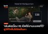 เล่นต่อเนื่อง IG เปิดใช้งานบนจอทีวี ดูวิดีโอสั้นได้ชัดเต็มตา
