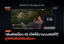 เล่นต่อเนื่อง IG เปิดใช้งานบนจอทีวี ดูวิดีโอสั้นได้ชัดเต็มตา