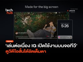 เล่นต่อเนื่อง IG เปิดใช้งานบนจอทีวี ดูวิดีโอสั้นได้ชัดเต็มตา
