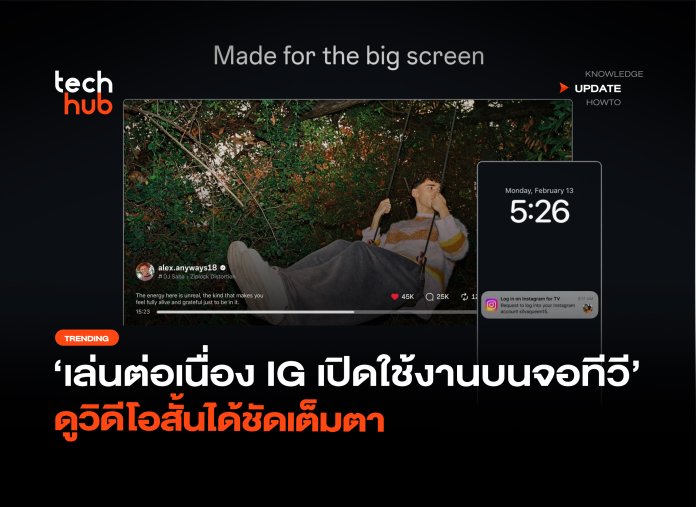 เล่นต่อเนื่อง IG เปิดใช้งานบนจอทีวี ดูวิดีโอสั้นได้ชัดเต็มตา-24