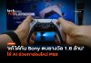 แก้ได้ทัน Sony ตบรางวัล 1.6 ล้าน ใช้ AI ช่วยหาช่องโหว่ PS5