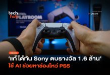 แก้ได้ทัน Sony ตบรางวัล 1.6 ล้าน ใช้ AI ช่วยหาช่องโหว่ PS5