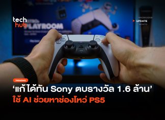 แก้ได้ทัน Sony ตบรางวัล 1.6 ล้าน ใช้ AI ช่วยหาช่องโหว่ PS5