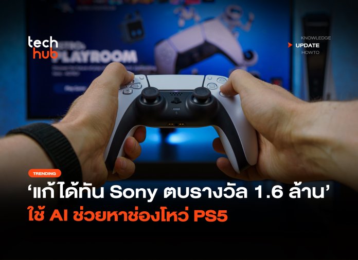 แก้ได้ทัน Sony ตบรางวัล 1.6 ล้าน ใช้ AI ช่วยหาช่องโหว่ PS5-26