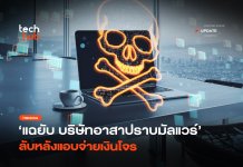 แฉกลโกง MonsterCloud อ้าง กู้ไฟล์ Ransomware ที่แท้แอบจ่ายโจร กู้ไฟล์ Ransomware