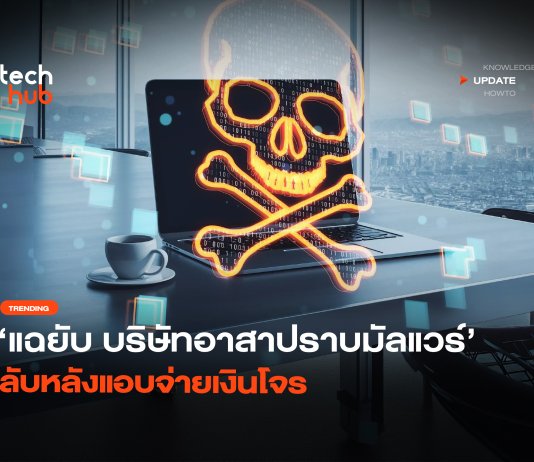 แฉกลโกง MonsterCloud อ้าง กู้ไฟล์ Ransomware ที่แท้แอบจ่ายโจร กู้ไฟล์ Ransomware