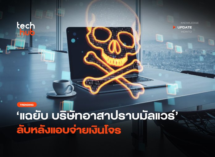 แฉยับ บริษัทอาสาปราบมัลแวร์ ลับหลังแอบจ่ายเงินโจร-04 กู้ไฟล์ Ransomware
