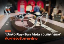 แว่น AI ติดกล้อง เปิดตัว Ray-Ban Meta ค้นหารองรับภาษาไทย