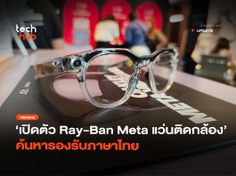 แว่น AI ติดกล้อง เปิดตัว Ray-Ban Meta ค้นหารองรับภาษาไทย