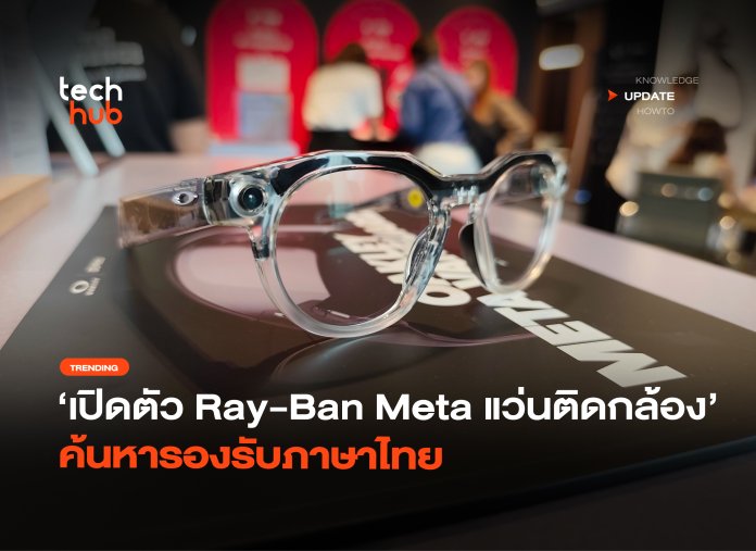 แว่น AI ติดกล้อง เปิดตัว Ray-Ban Meta ค้นหารองรับภาษาไทย-20
