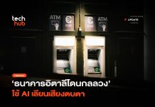 โกง 3,500 ล้าน ธนาคารอิตาลีโดนกลลวง ใช้ AI เลียนเสียง ตบตา AI เลียนเสียง