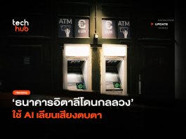 โกง 3,500 ล้าน ธนาคารอิตาลีโดนกลลวง ใช้ AI เลียนเสียง ตบตา AI เลียนเสียง