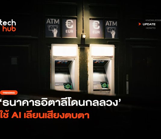 โกง 3,500 ล้าน ธนาคารอิตาลีโดนกลลวง ใช้ AI เลียนเสียง ตบตา AI เลียนเสียง
