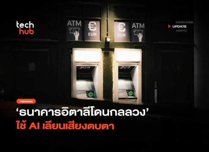 โกง 3,500 ล้าน ธนาคารอิตาลีโดนกลลวง ใช้ AI เลียนเสียงตบตา-20 AI เลียนเสียง