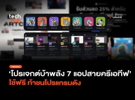 ArtCraft โปรเจกต์บ้าพลัง 7 สาย แอปครีเอทีฟ ใช้ฟรี ท้าชนโปรแกรมดัง แอปครีเอทีฟ
