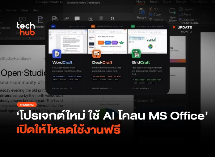 โปรเจกต์ใหม่ ใช้ AI โคลน MS Office เปิดให้โหลดใช้งานฟรี-22 AI โคลน Microsoft Office
