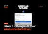 ใช้ฟรี 1 ปี Google AI Plus แพ็คใหม่สำหรับนักศึกษา