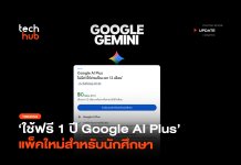 ใช้ฟรี 1 ปี Google AI Plus แพ็คใหม่สำหรับนักศึกษา