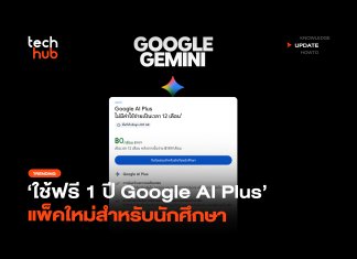 ใช้ฟรี 1 ปี Google AI Plus แพ็คใหม่สำหรับนักศึกษา