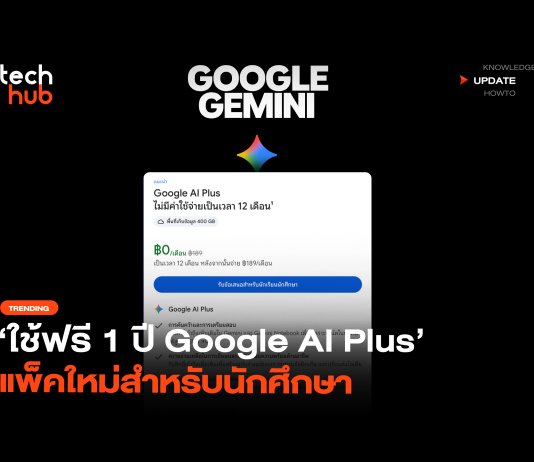 ใช้ฟรี 1 ปี Google AI Plus แพ็คใหม่สำหรับนักศึกษา