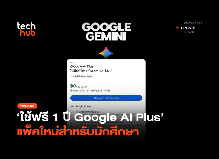 ใช้ฟรี 1 ปี Google AI Plus แพ็คใหม่สำหรับนักศึกษา-20