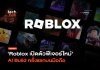 สร้างเกม Roblox บนมือถือด้วย AI เปลี่ยนเวลาเล่นเกมเป็นเงินจริง สร้างเกม Roblox
