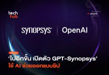 ไปอีกขั้น เปิดตัว GPT-Synopsys ใช้ AI ช่วยออกแบบชิป